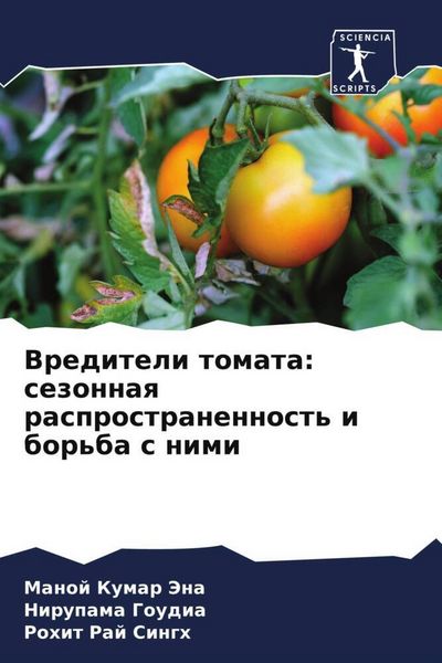 Produktbild: Vrediteli tomata: sezonnaq rasprostranennost' i bor'ba s nimi