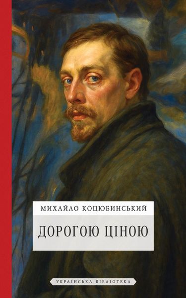 Produktbild: Дорогою ціною
