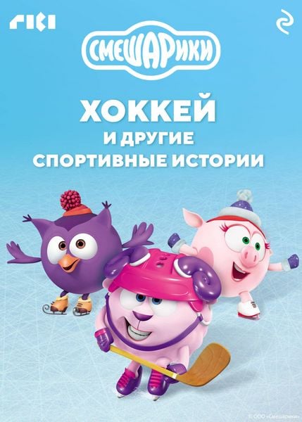 Produktbild: Smeshariki. Hokkey i drugie sportivnye istorii