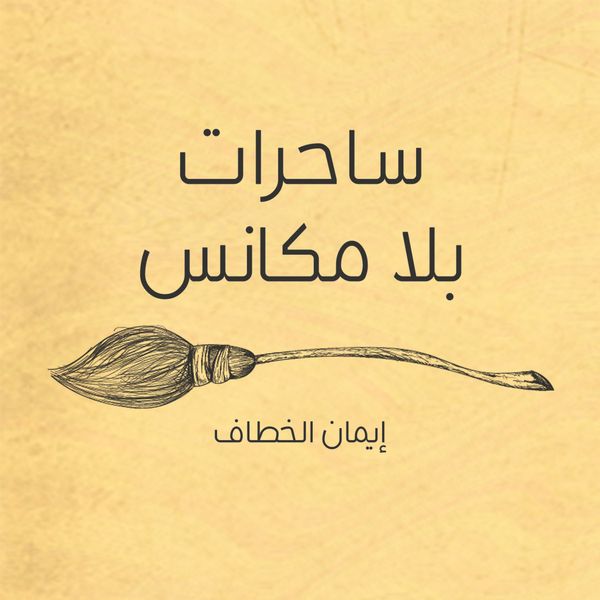 Produktbild: ساحرات بلا مكانس