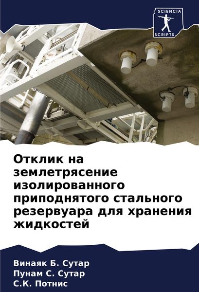 Produktbild: Otklik na zemletrqsenie izolirowannogo pripodnqtogo stal'nogo rezerwuara dlq hraneniq zhidkostej