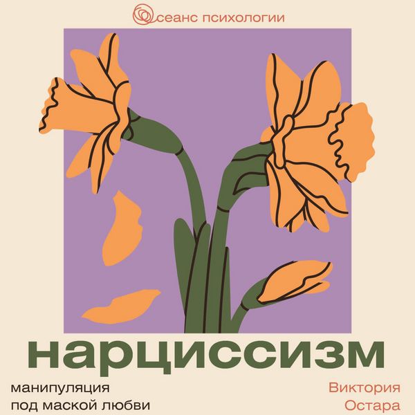 Nartsissizm: manipulyatsiya pod maskoy lyubvi - Victoria Ostara, Audio, 9785171804701
