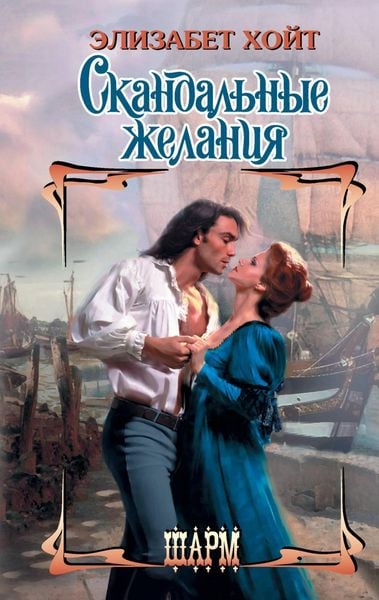Produktbild: Skandalnye zhelaniya
