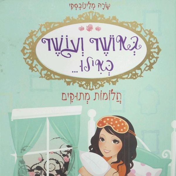 באושר ועושר כאילו... (4) חלומות מתוקים - Sarah Mlynowski, Audio, 9789152172674