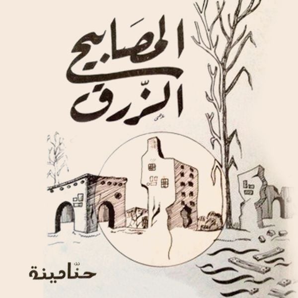 Produktbild: المصابيح الزرق