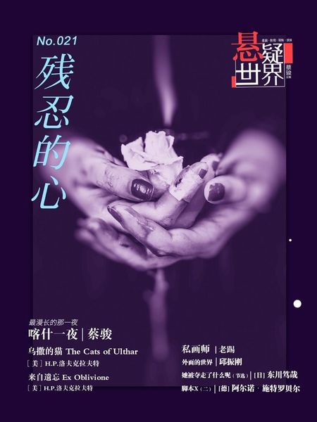 Produktbild: No.021 Mystery world, The heart of the cruel (Chinese Edition)