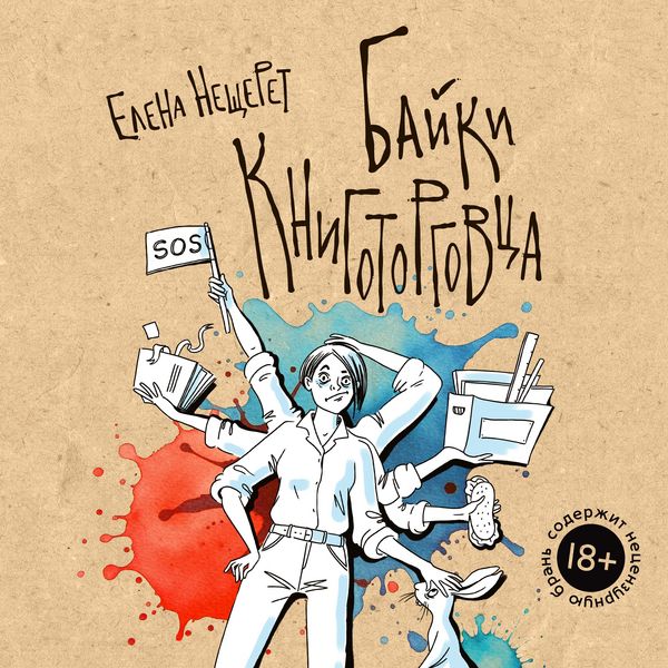 Bayki knigotorgovca - Elena Neshcheret, Audio, 9785389311596