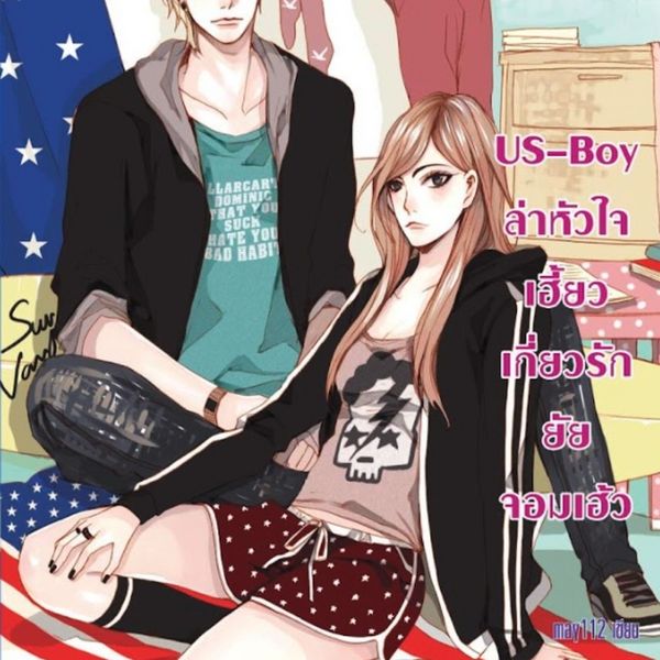 Produktbild: US-Boy ล่าหัวใจเฮี้ยว เกี่ยวรักยัยจอมเฮ้ว