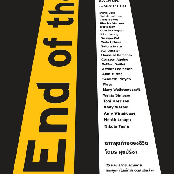 End of the Road ฉากสุดท้ายของชีวิต - โตมร ศุขปรีชา, Audio, 9789152191330