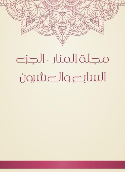Produktbild: Al -Manar Magazine - the twenty -seventh part
