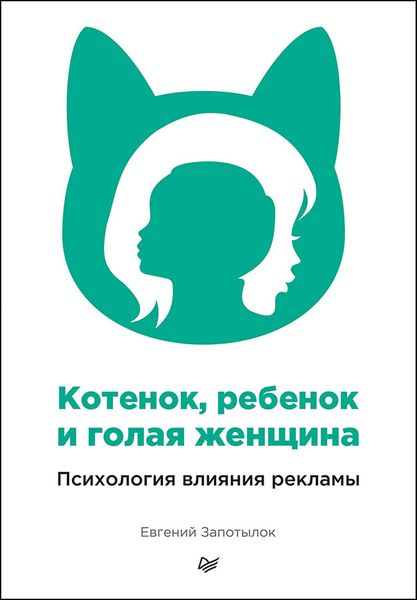 Produktbild: Kotenok, rebenok i golaya zhenshchina. Psihologiya vliyaniya reklamy