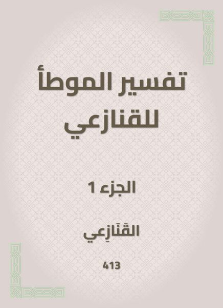 Produktbild: The interpretation of al -Muwatta for the snakes