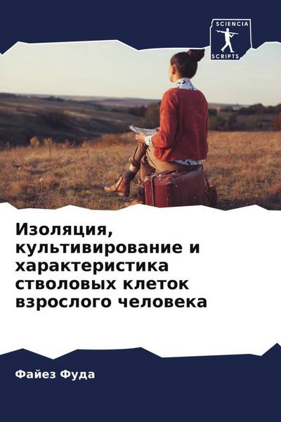 Produktbild: Izolqciq, kul'tiwirowanie i harakteristika stwolowyh kletok wzroslogo cheloweka