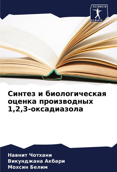 Produktbild: Sintez i biologicheskaq ocenka proizwodnyh 1,2,3-oxadiazola