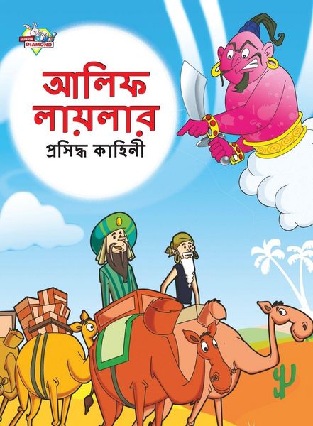 Produktbild: Famous Tales of Arabian Knight in Bengali (আলিফ লায়লার প্রসিদ্ধ কাহিনী)