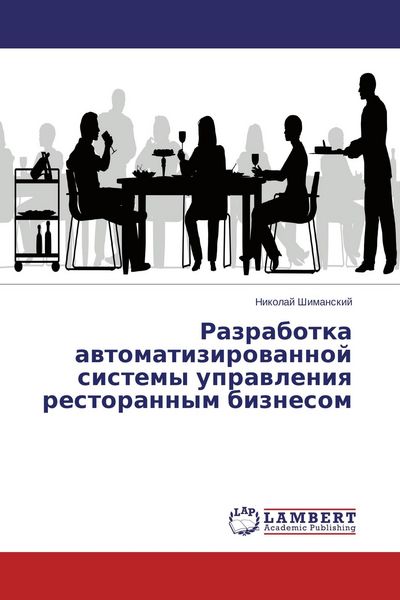 Produktbild: Razrabotka awtomatizirowannoj sistemy uprawleniq restorannym biznesom