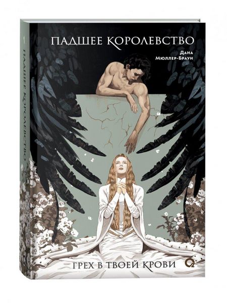 Produktbild: Padshee korolevstvo 1. Greh v tvoej krovi
