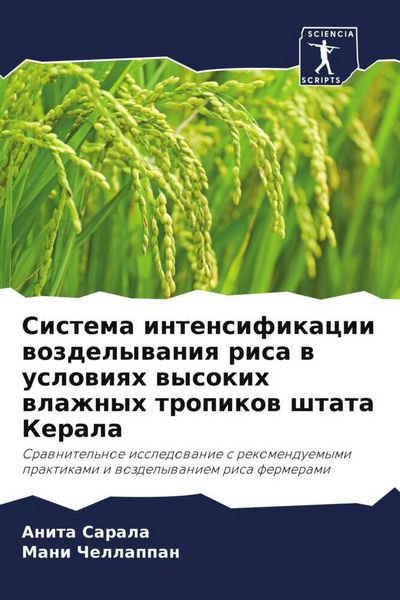 Produktbild: Sistema intensifikacii wozdelywaniq risa w uslowiqh wysokih wlazhnyh tropikow shtata Kerala