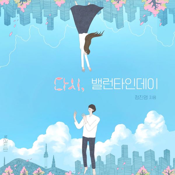 Produktbild: 다시, 밸런타인데이