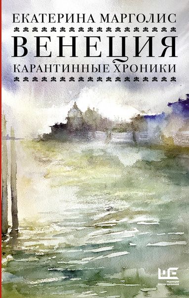 Produktbild: Venetsiya. Karantinnye hroniki