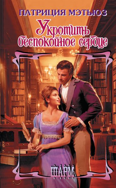 Produktbild: Ukrotit bespokoynoe serdtse