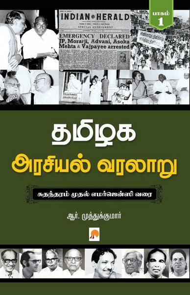 Produktbild: Tamilaga Arasiyal Varalaru - Part 1 / தமிழக அரசியல் வரலாறு, பாகம் 1