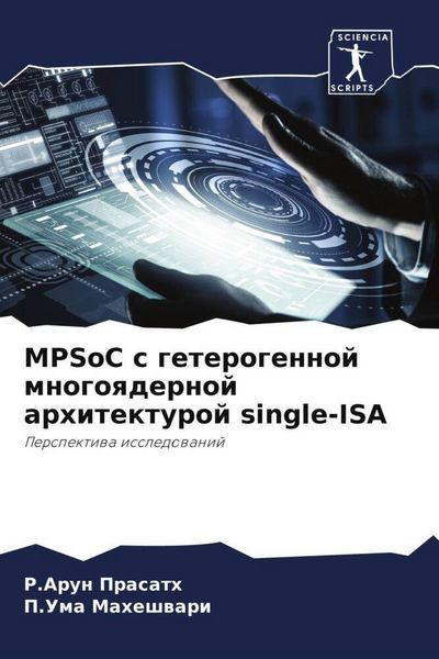 Produktbild: MPSoC s geterogennoj mnogoqdernoj arhitekturoj single-ISA