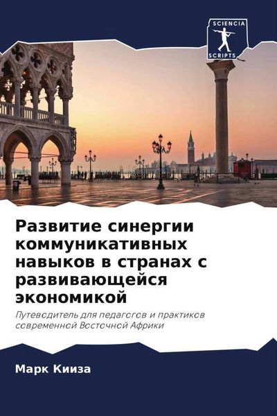 Produktbild: Razwitie sinergii kommunikatiwnyh nawykow w stranah s razwiwa&uuml;schejsq &auml;konomikoj