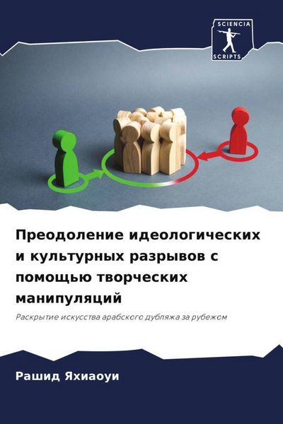 Produktbild: Preodolenie ideologicheskih i kul'turnyh razrywow s pomosch'&uuml; tworcheskih manipulqcij