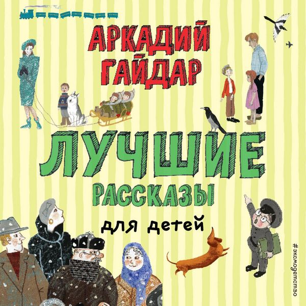 Luchshie rasskazy dlya detey - Arkadiy Gaydar, Audio, 9785042314117