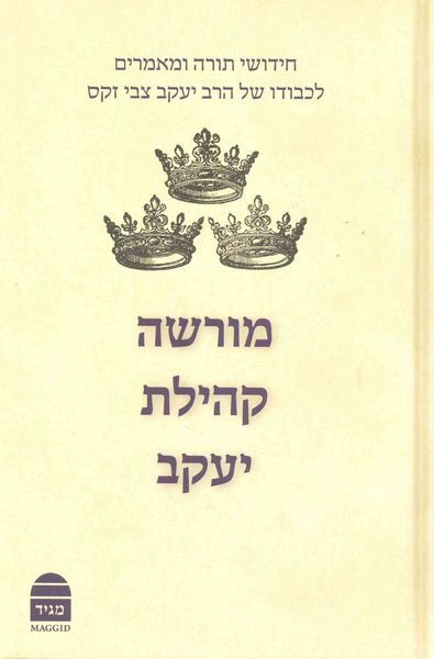 Produktbild: Morasha Kehillat Yaakov, Hebrew Edition: Essays in Honour of Chief Rabbi Lord Jonathan Sacks -