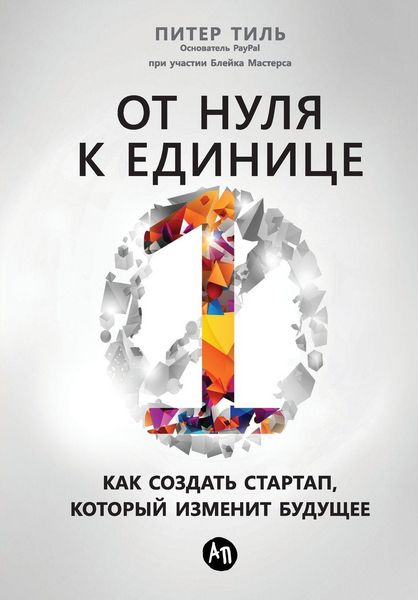 Produktbild: От нуля к единице