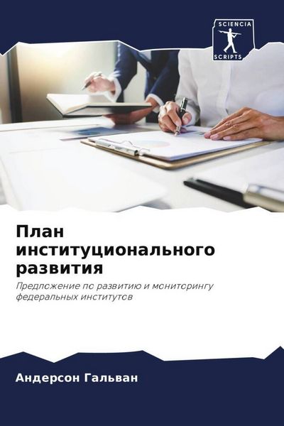 Produktbild: Plan institucional'nogo razwitiq