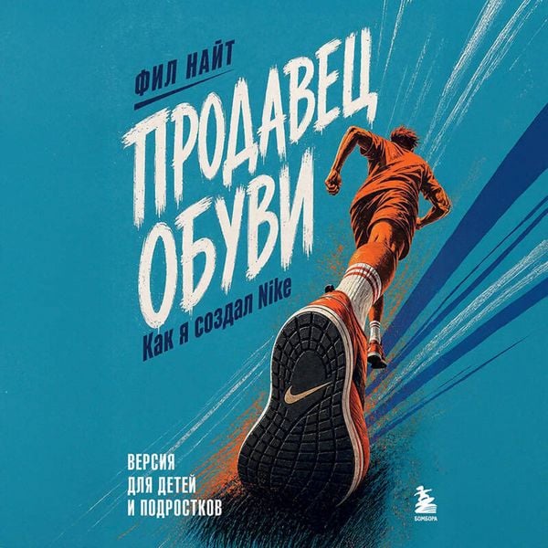Produktbild: Prodavets obuvi. Kak ya sozdal Nike. Versiya dlya detey i podrostkov