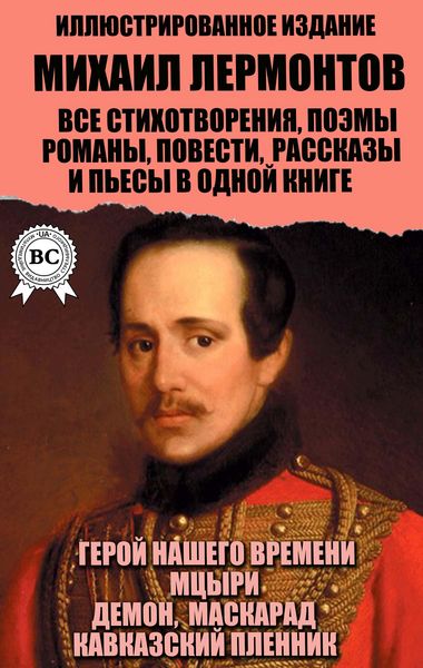 Produktbild: Mihail Lermontov. Vse stihotvoreniya, poemy, romany, povesti, rasskazy i p'esy v odnoy knige. Illyustrirovannoe izdanie