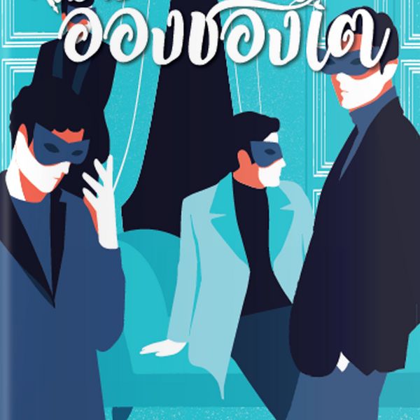 ใครคืออองชองเต - นายพินต้า, Audio, 9789180444934