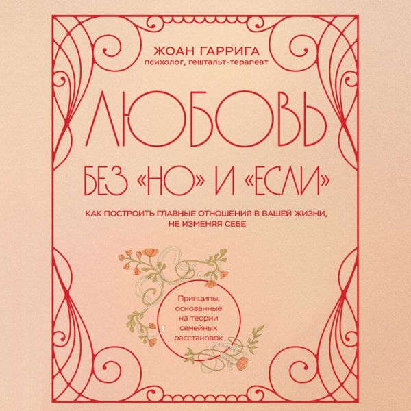 Produktbild: Lyubov bez "no" i "esli". Kak postroit glavnye otnosheniya v vashey zhizni, ne izmenyaya sebe