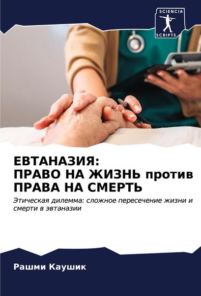 Produktbild: Evtanaziya: Pravo Na Zhizn' Protiw Prava Na Smert'