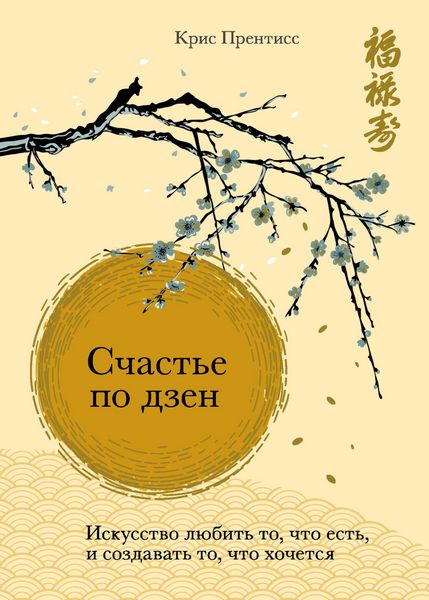 Produktbild: Schaste po dzen. Iskusstvo lyubit to, chto est, i sozdavat to, chto hochetsya