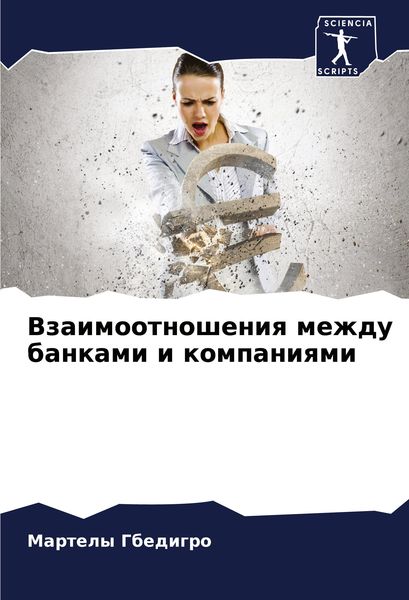 Produktbild: Vzaimootnosheniq mezhdu bankami i kompaniqmi