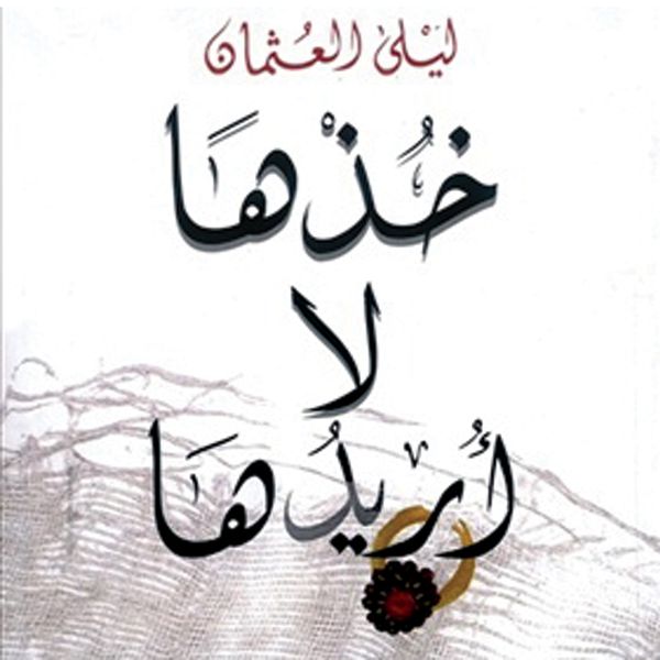 Produktbild: خذها لا أريدها