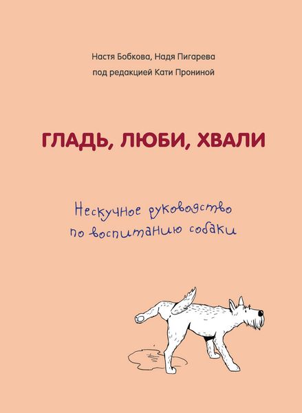 Produktbild: Glad', lyubi, hvali. Neskuchnoe rukovodstvo po vospitaniyu sobaki