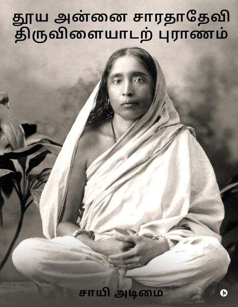 Produktbild: Thooya Annai Sarada Devi Tiruvilaidarpuranam