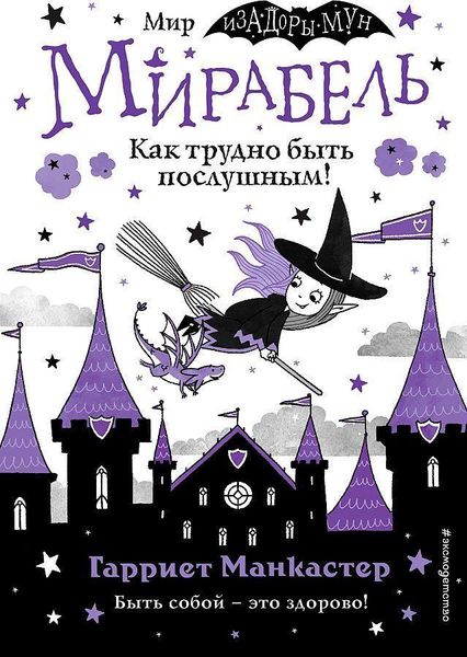 Produktbild: Mirabel'. Kak trudno byt' poslushnym! (vypusk 2)