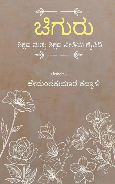 Produktbild: Chiguru / ಚಿಗುರು
