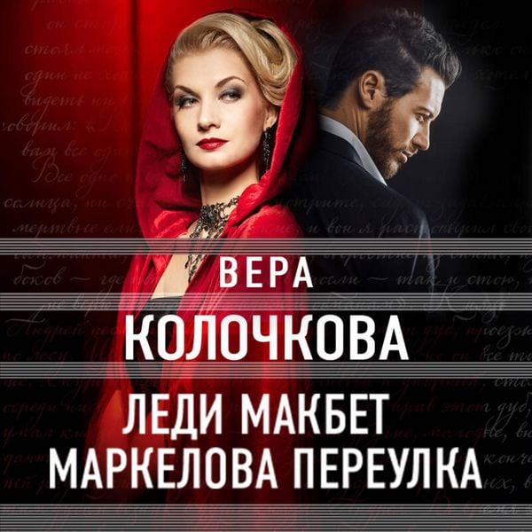 Produktbild: Ledi Makbet Markelova pereulka