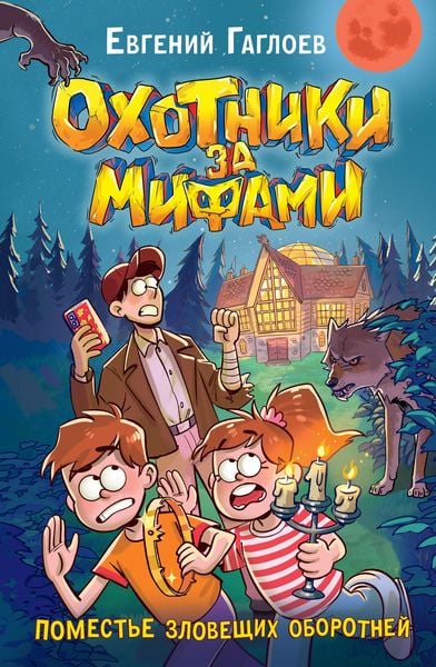 Produktbild: Ohotniki zamifami. Pomest'e zloveshchih oborotney