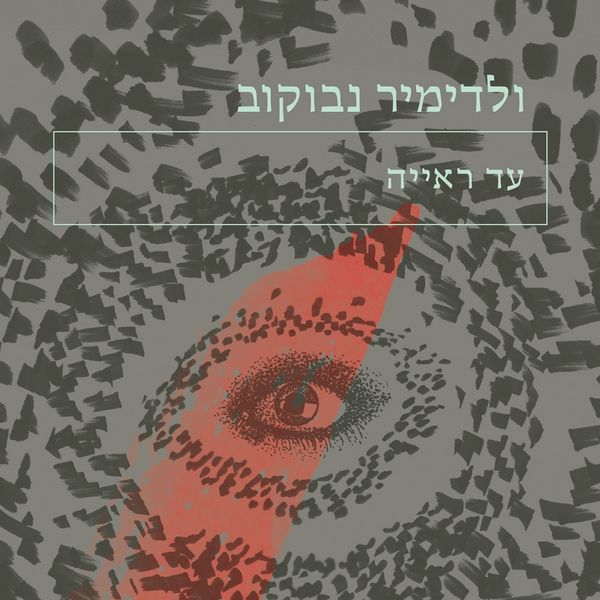 Produktbild: עד ראייה