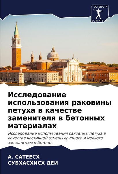Produktbild: Issledowanie ispol'zowaniq rakowiny petuha w kachestwe zamenitelq w betonnyh materialah