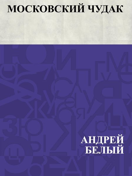 Produktbild: Moskovskij chudak